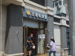 门面-王老头炒货(玉蜓桥店)