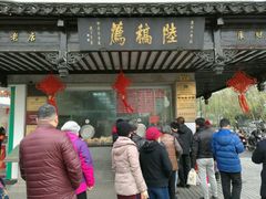 -陆稿荐观前街店