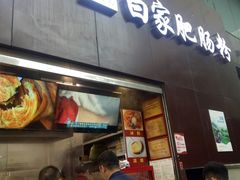 -钟方模白家肥肠粉(春熙店)