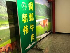 -朝伟清真铜瓢牛肉馆(三十年老·店)