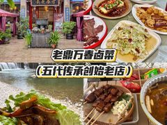 -老鼎万春卤菜(五代传承创始老店)