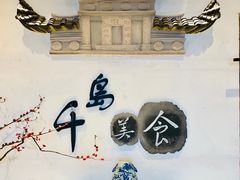 门面-老淳安—伴山伴湖(千岛湖开元度假村店)
