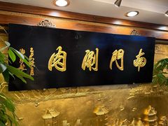 -南门涮肉(东单店)