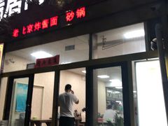 门面-阁瑞居闫记卤煮(乔庄北街店)