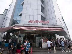 -长发西饼(临顿路店)