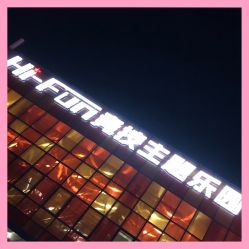 -嗨翻Hi-Fun竞技主题乐园·蹦床团建生日聚会(五棵松华熙店)