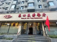 -东四民芳餐厅(朝阳门店)