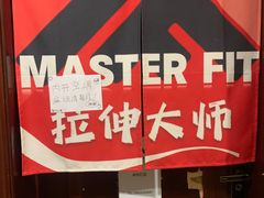 -MASTER FIT 拉伸大师·筋膜刀·西式按摩(上梅林卓悦汇店)