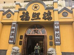 -福照楼汽锅鸡·云南特色菜(火车站锦江店)