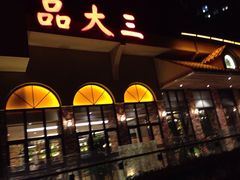 -品大三·南京菜(大行宫店)