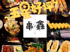 -串鑫