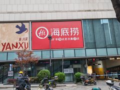 -海底捞火锅(关山保利店)