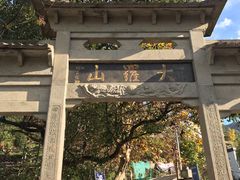 -大罗山风景区