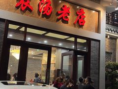 门面-农汤老店(顺联公园里店)