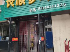 门面-长顺参鸡汤店(西塔总店)