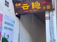 -云隐小厨·传统大理美食(复兴路店)