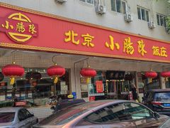 -北京小肠陈饭庄(方庄店)