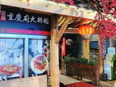 门面-庆合府重庆大排档(紫都城店)