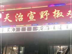 门面-天治宣·野椒鸡(龙头寺总店)