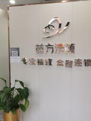-苗方清颜专业祛痘·皮肤管理