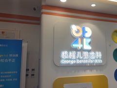 -极橙儿童齿科矫正中心(奥城店)