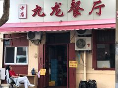门面-九龙餐厅(大沽路店)