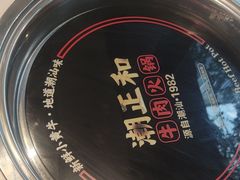 -潮正和潮汕牛肉火锅·老字号(番禺万达店)