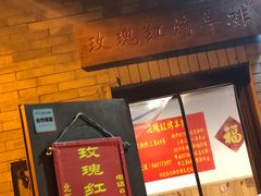 门面-玫瑰红烤羊排(北新桥三条店)