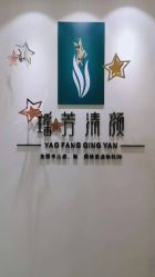 -瑶芳清颜专业祛痘皮肤管理中心