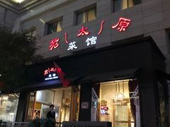 门面-老太原菜馆(南宫店)