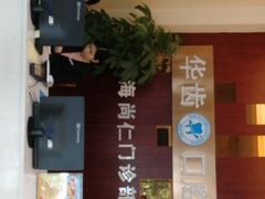 -华齿口腔·矫正种植中心(松江环城路店)