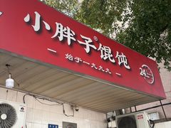 -小胖子馄饨店(洪兴路店)