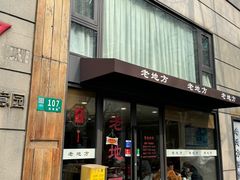 -老地方面馆(思南路店)
