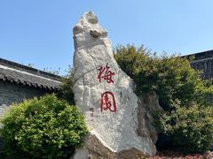 -梅园