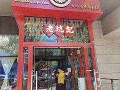 门面-老坑记·香港经典粤菜馆
