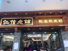 门面-仁信老铺(华盖路店)