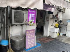 -璐坊粽王(复兴中路店)