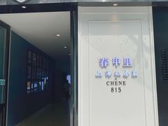 -春申里餐厅(银泰in99店)