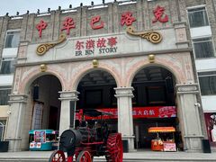 -中华巴洛克风情街