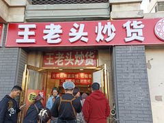 -王老头炒货(天坛东路店)