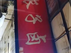 -吴长子卤菜馆(统一街店)