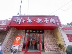 -刘小忙把子肉(北园大街总店)