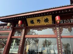 -楼外楼(西湖景区孤山路店)