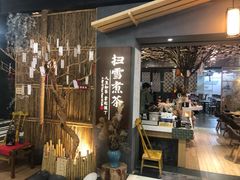 门面-扫雪煮茶(西村店)