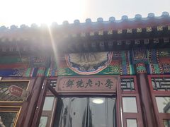 -李小老烧饼(常营民族家园店)