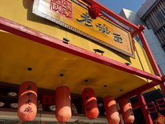 -弓家大队老碗面(高新咖啡街区店)