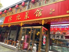门面-陈记菜馆·非遗淮扬菜(东关街教场店)