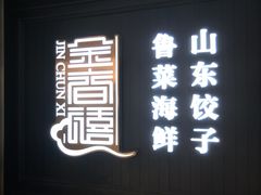 门面-金春禧(贵和领秀城店)