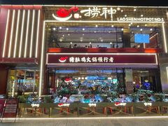 -捞神煲汤火锅(湖滨商业街店)