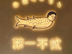 -潮一不贰·法式甜品·生日蛋糕·西式简餐(外滩店)